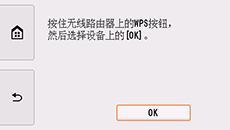 “单键方法”屏幕:按住无线路由器上的WPS按钮,然后选择设备上的OK